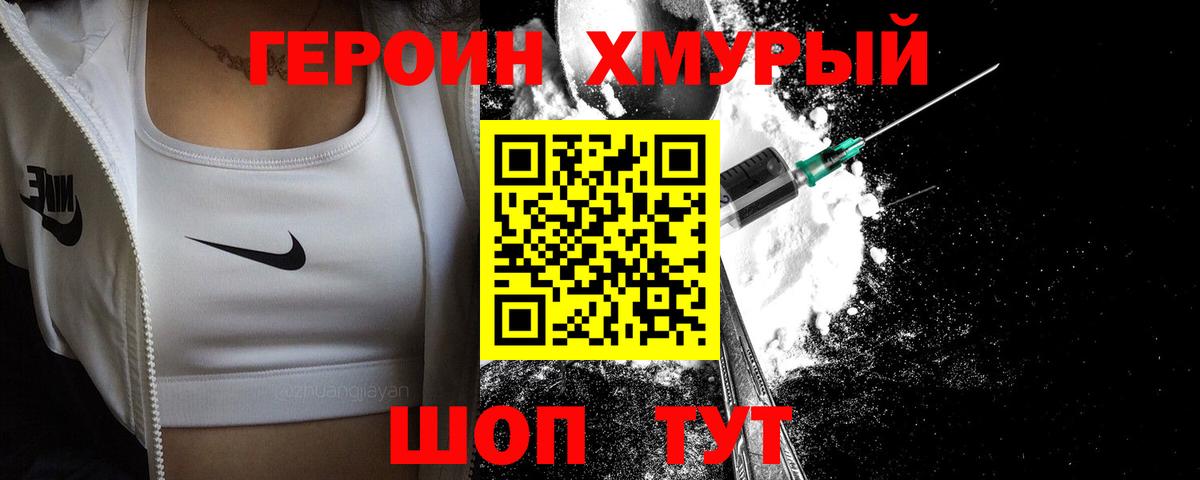 ГЕРОИН хмурый  Вход с VPN  Героин  Дзержинский 